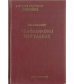 ΟΙ ΔΟΛΟΦΟΝΟΙ ΤΗΣ ΤΑΞΕΩΣ